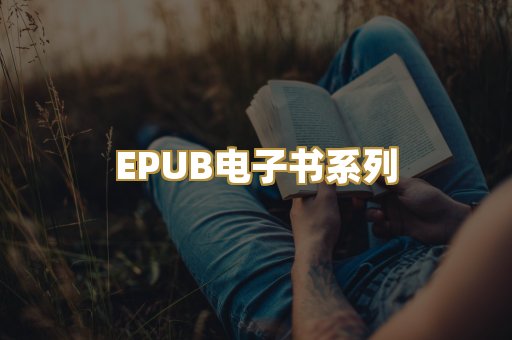 EPUB电子书系列