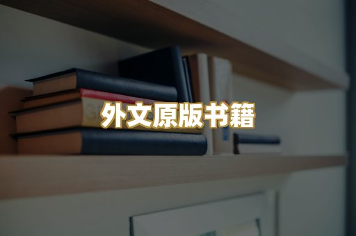 外文原版书籍