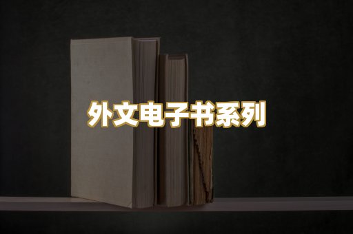 外文电子书系列