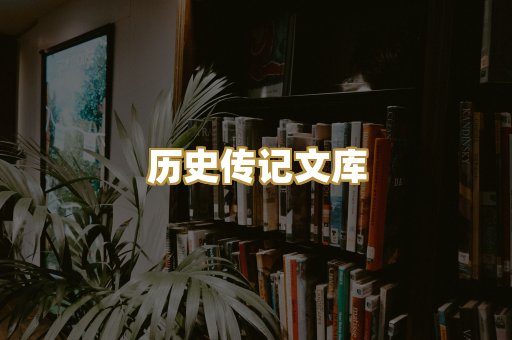 历史传记文库