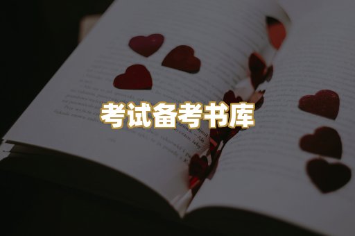 考试备考书库